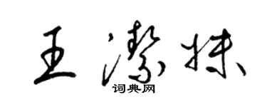 梁錦英王潔妹草書個性簽名怎么寫