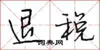 段相林退稅行書怎么寫