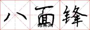 曾慶福八面鋒行書怎么寫