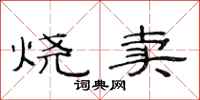 范連陞燒賣隸書怎么寫