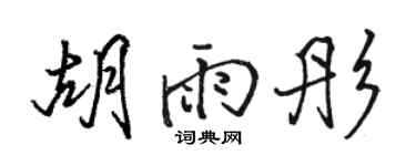 駱恆光胡雨彤行書個性簽名怎么寫