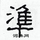 林少明寫的硬筆隸書準