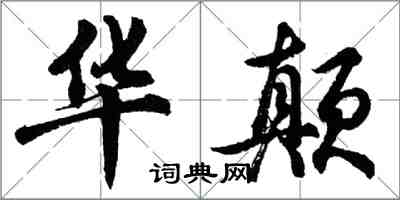 胡問遂華顛行書怎么寫