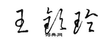 駱恆光王欽玲草書個性簽名怎么寫