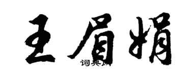 胡問遂王眉娟行書個性簽名怎么寫