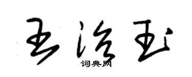 朱錫榮王治玉草書個性簽名怎么寫