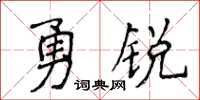 侯登峰勇銳楷書怎么寫
