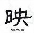 楊為國寫的硬筆隸書映