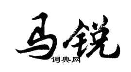 胡問遂馬銳行書個性簽名怎么寫