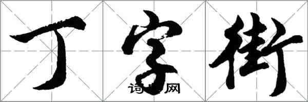 胡問遂丁字街行書怎么寫