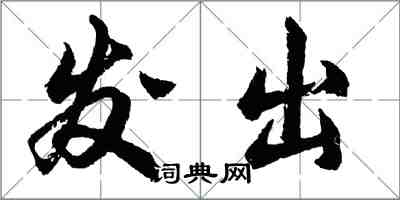 胡問遂發出行書怎么寫