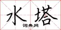 荊霄鵬水塔楷書怎么寫