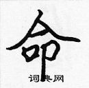 張標寫的硬筆楷書命