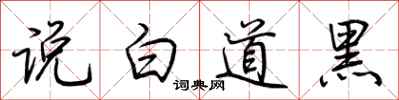 荊霄鵬說白道黑行書怎么寫