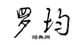 曾慶福羅均行書個性簽名怎么寫