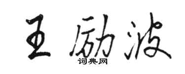 駱恆光王勵波行書個性簽名怎么寫
