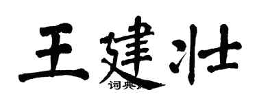 翁闓運王建壯楷書個性簽名怎么寫