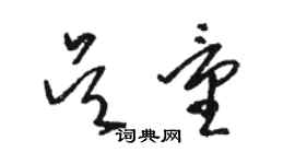 駱恆光吳量草書個性簽名怎么寫