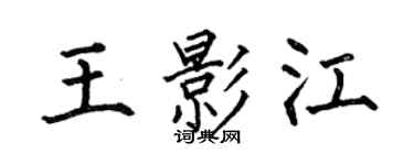 何伯昌王影江楷書個性簽名怎么寫