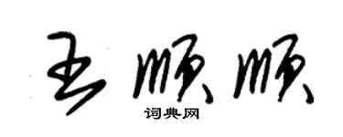 朱錫榮王順順草書個性簽名怎么寫