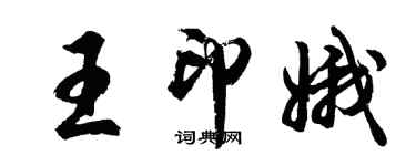 胡問遂王印娥行書個性簽名怎么寫