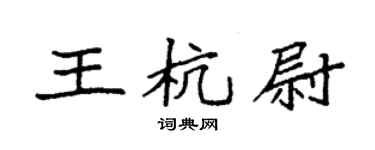 袁強王杭尉楷書個性簽名怎么寫