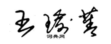 朱錫榮王瑜菁草書個性簽名怎么寫