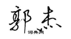 駱恆光郭傑行書個性簽名怎么寫