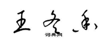 梁錦英王冬香草書個性簽名怎么寫