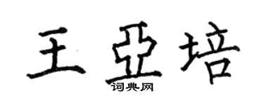 何伯昌王亞培楷書個性簽名怎么寫