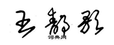 朱錫榮王靜歌草書個性簽名怎么寫