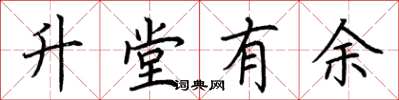 荊霄鵬升堂有餘楷書怎么寫