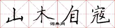 侯登峰山木自寇楷書怎么寫