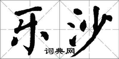 翁闓運樂沙楷書怎么寫