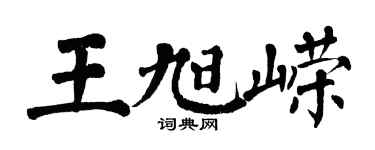 翁闓運王旭嶸楷書個性簽名怎么寫