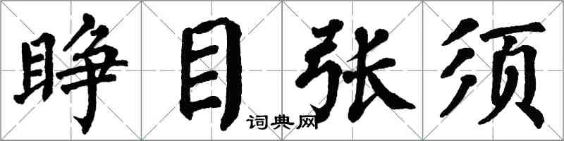 翁闓運睜目張須楷書怎么寫