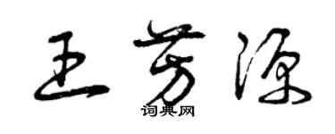 曾慶福王芳源草書個性簽名怎么寫