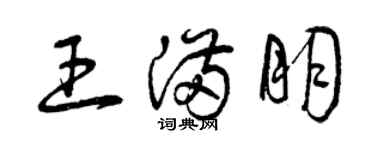 曾慶福王滿朋草書個性簽名怎么寫