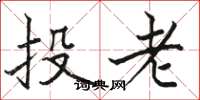 駱恆光投老楷書怎么寫