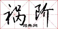 潢池赤子的意思_潢池赤子的解釋_國語詞典