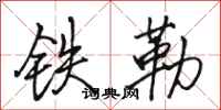 駱恆光鐵勒行書怎么寫