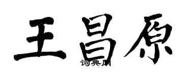 翁闓運王昌原楷書個性簽名怎么寫
