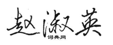 駱恆光趙淑英行書個性簽名怎么寫