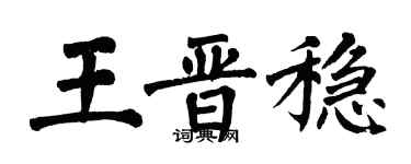 翁闓運王晉穩楷書個性簽名怎么寫