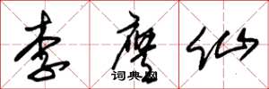 朱錫榮李膺仙草書怎么寫