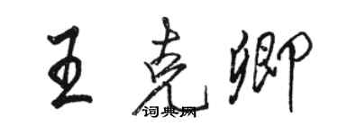 駱恆光王克卿行書個性簽名怎么寫