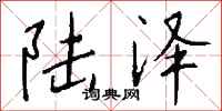 錢沛雲陸澤行書怎么寫