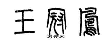 曾慶福王冠鳳篆書個性簽名怎么寫