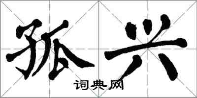 翁闓運孤興楷書怎么寫