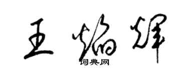 梁錦英王焰輝草書個性簽名怎么寫